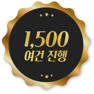 1,500여건 진행